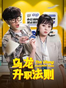 乌龙升职法则（45集）推荐你们也去看