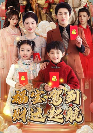 福宝驾到财运起航（50集）海量短剧免费看