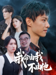 我命由我不由他（58集）短剧太好看