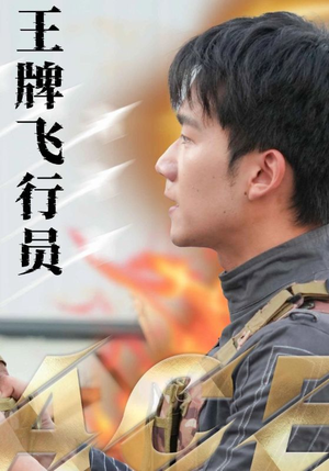 王牌飞行员（71集）短剧中追到爽