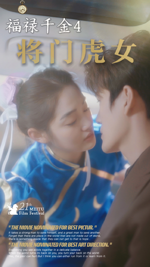 福禄千金4将门虎女（41集）全网短剧抢先看