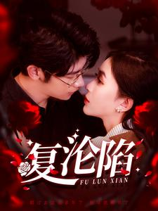 复沦陷（100集）每日短剧追不停