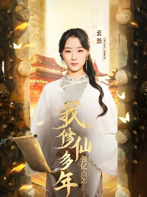 我修仙多年强亿点怎么了（75集）战神短剧推荐