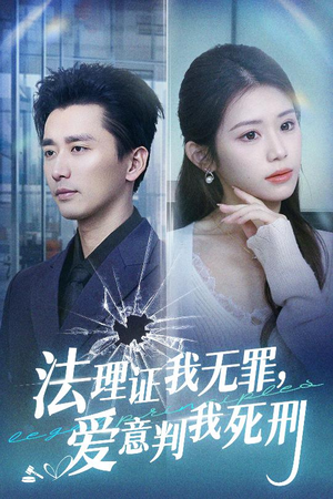 法理证我无罪，爱意判我死刑（35集）短剧分享剧集