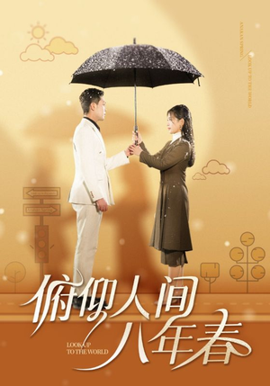 俯仰人间八年春（50集）好看短剧抢先看