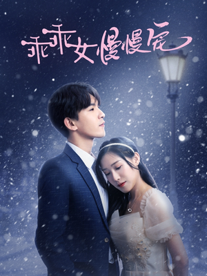 乖乖女慢慢宠（33集）看到大结局