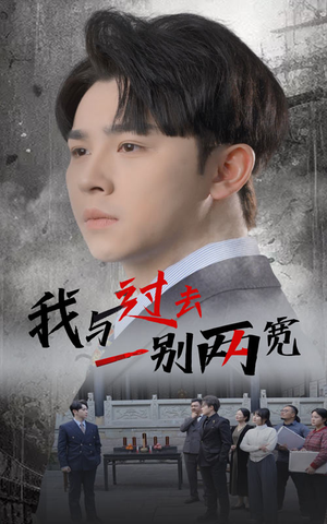 我与过去一别两宽（55集）经典回顾免费看