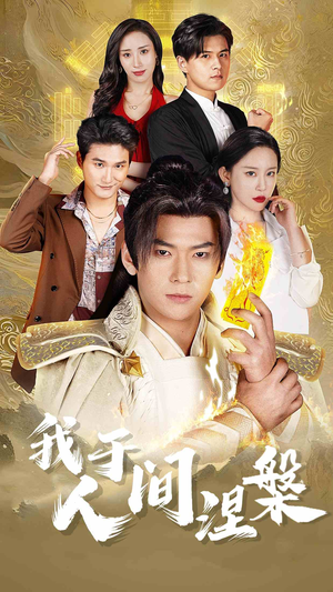 修仙入世（65集）最后的大结局