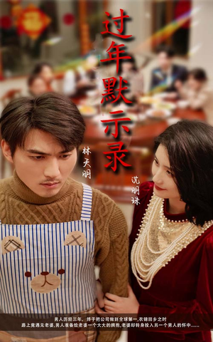 过年默示录（33集）短剧在线看