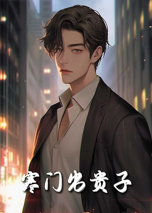 寒门出贵子（80集）无需会员免费看