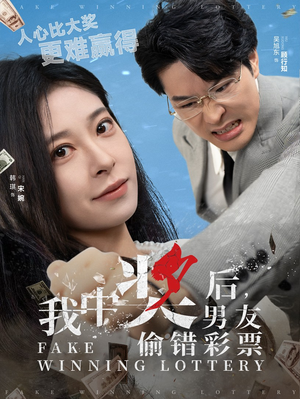 我中奖后，男友偷错彩票（30集）精彩短剧片段