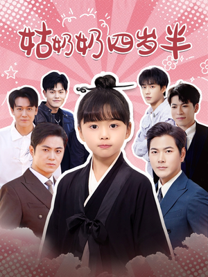 姑奶奶四岁半（88集）热播短剧推荐