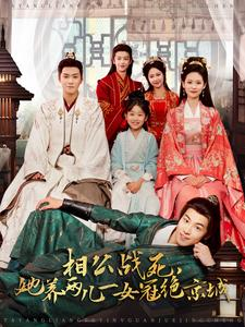 相公战死，她养两儿一女冠绝京城（100集）免费短剧合集