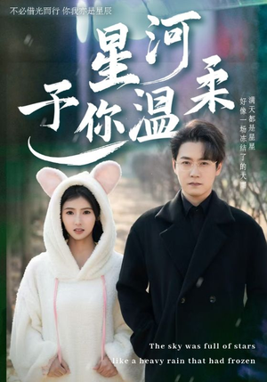 星河予你温柔（63集）评价怎么样