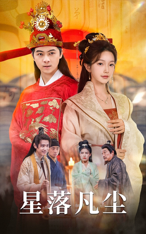 星落凡尘（60集）精彩短剧看全集