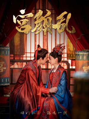 宫颜乱（79集）最热门短剧来了