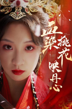 血染桃花映丹心（30集）在哪看