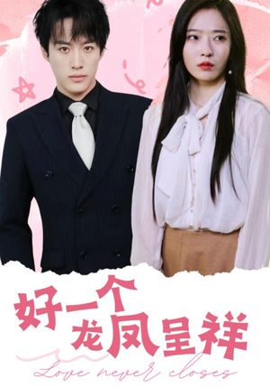 好一个龙凤呈祥（98集）短剧全集完整版