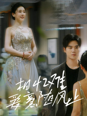 相忆难爱意随风止（34集）短剧看全集