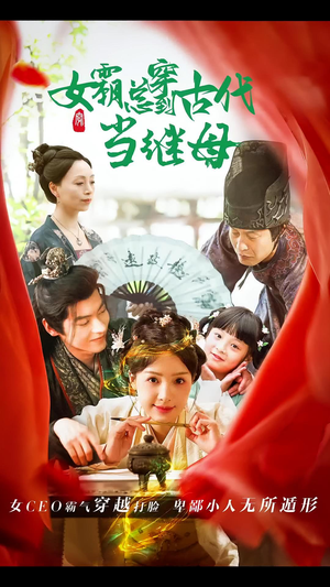 女霸总穿到古代当继母（79集）热播短剧抢先看