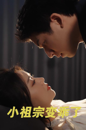 小祖宗变乖了（64集）精彩短剧热播