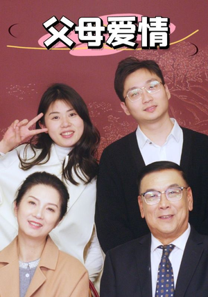 新：父母爱情（39集）高质量短剧推荐