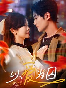 以爱为囚（93集）爆款短剧抢先看