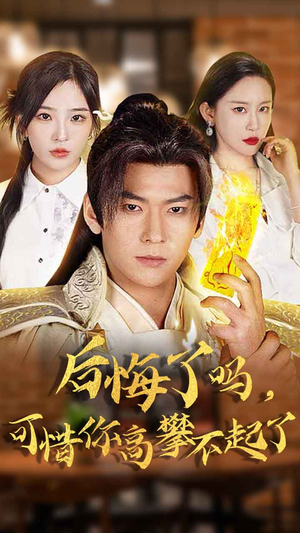 后悔了吗，可惜你高攀不起了（62集）短视频追剧推荐