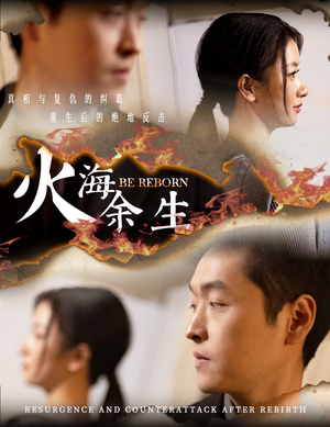 火海余生（30集）免费热门短剧