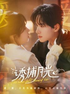 诱捕月光（100集）短剧演员排行榜