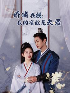 妖捕在线：我的宿敌是夫君＆岁岁有余年（75集）免费看