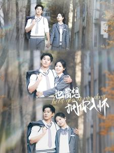 也曾想拥你入怀（80集）一起追短剧吧