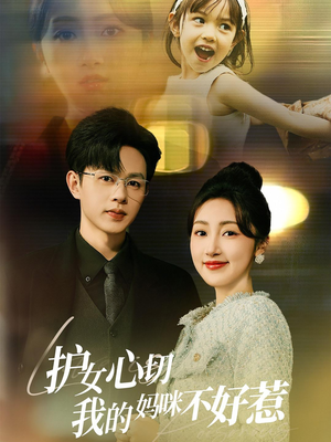 护女心切我的妈咪不好惹（35集）短剧推荐更新中
