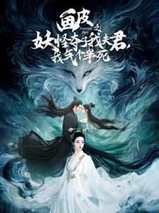 画皮之妖怪夺了我夫君，我气个半死（44集）大结局一气呵成