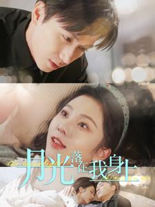 月光落在我身上（76集）男频短剧推荐