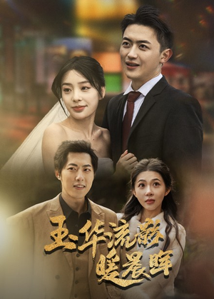 玉华留影暖晨晖（70集）在哪个app能看