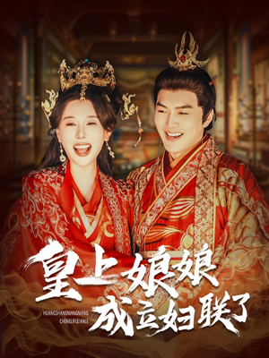 皇上娘娘成立妇联了（80集）精彩短剧后续