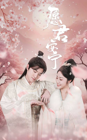 愿君安宁（34集）独家短剧免费看