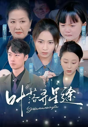 叶落寻星途（61集）高清无码免费看