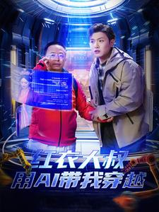 红衣大叔用AI带我穿越(60集) 红衣大叔用AI带我穿越(60集)短剧抢先看
