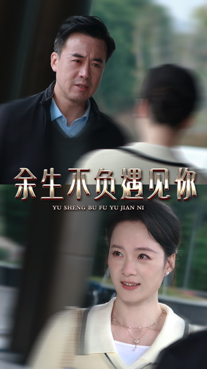 余生不负遇见你（30集）全集
