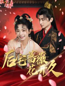 后宅蔷薇花开久（92集）一口气追完全集
