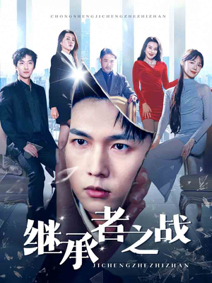 继承者之战（67集）短剧后续更精彩