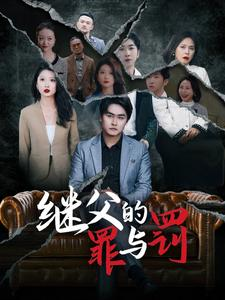 继父的罪与罚（29集）好看又上头短剧