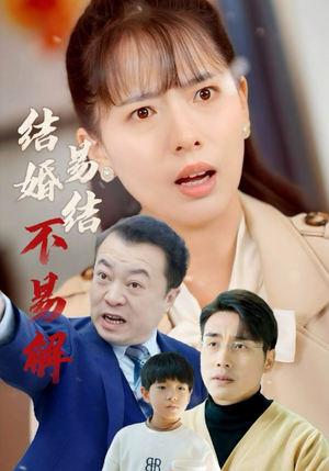 结婚易结不易解（32集）夸克网盘观看