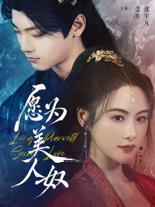 愿为美人奴（75集）今日短剧分享