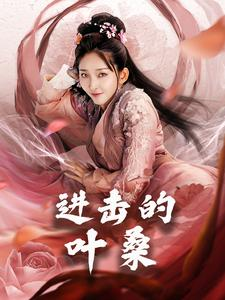 进击的叶桑(23集) 进击的叶桑(23集)80到100集