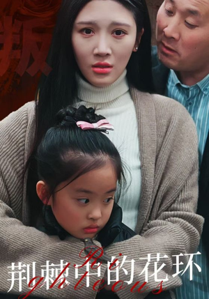 荆棘中盛开的花（30集）精彩片段