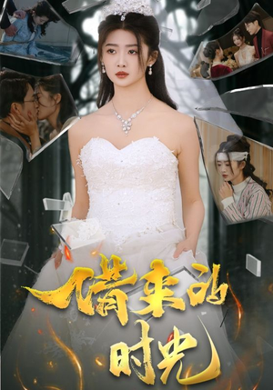 借来的时光（31集）热门短剧推荐。