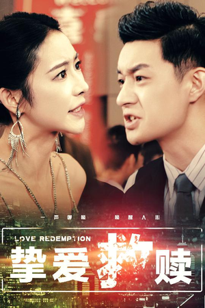 挚爱救赎(59集) 挚爱救赎(59集)追短剧关注我